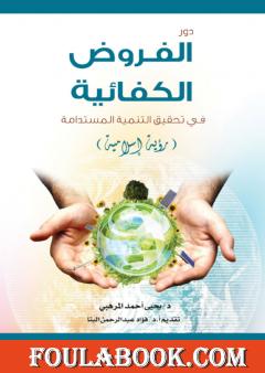 دور الفروض الكفائية في تحقيق التنمية المستدامة - رؤية إسلامية