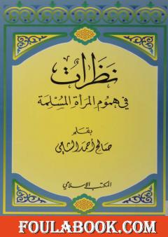 نظرات في هموم المرأة المسلمة