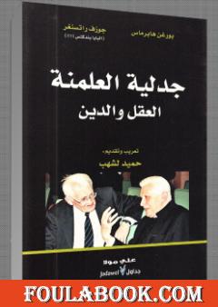 جدلية العلمنة العقل والدين