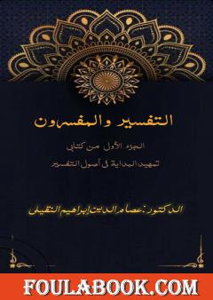 التفسير والمفسرون