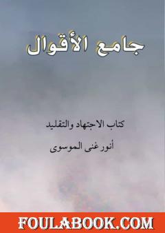 جامع الأقوال