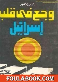 وجع في قلب اسرائيل