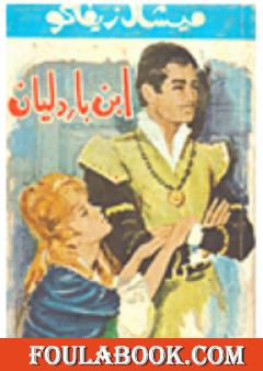 جوهان الشجاع - إبن باردليان