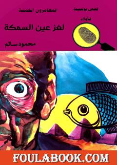 لغز عين السمكة - الطبعة السادسة