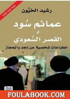 عمائم سود بالقصر السعودي