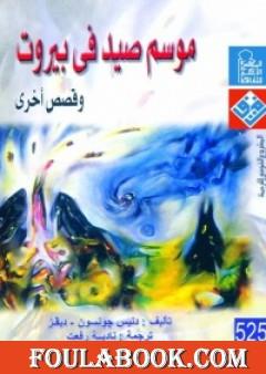 موسم صيد في بيروت