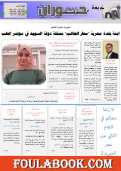 جريدة حوران "أم السنابل" - العدد الثالث عشر