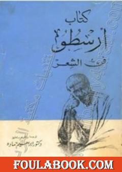 كتاب ارسطو - فن الشعر