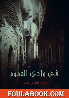 في وادي الهموم