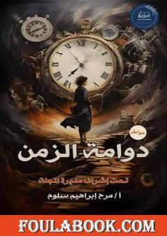 دوامة الزمن