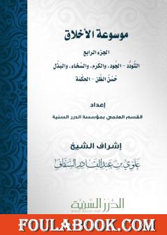 موسوعة الأخلاق - الجزء الرابع