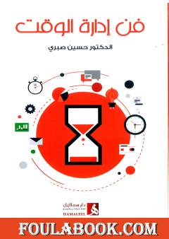 فن إدارة الوقت