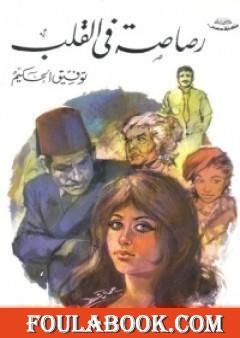 رصاصة في القلب