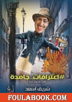 اعترافات جامدة