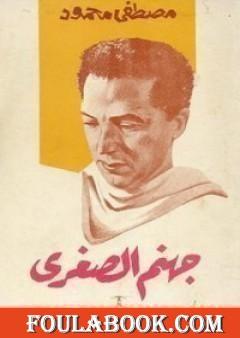 جهنم الصغرى