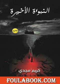 النبوءة الأخيرة