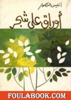 أوراق على الشجر