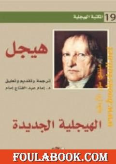 الهيجلية الجديدة
