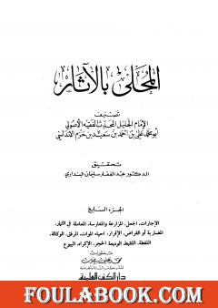 المحلى بالآثار - الجزء السابع