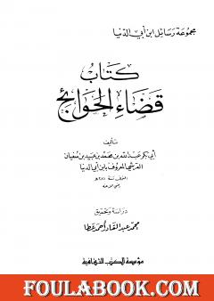 قضاء الحوائج