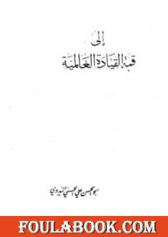 إلى قمة القيادة العالمية