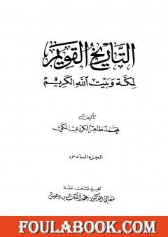 التاريخ القويم لمكة وبيت الله الكريم - الجزء السادس