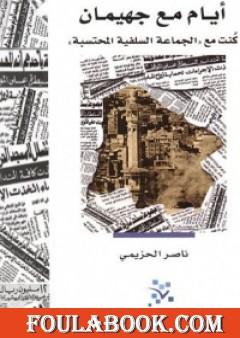 أيام مع جهيمان