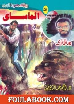 الماساي - سلسلة سافاري