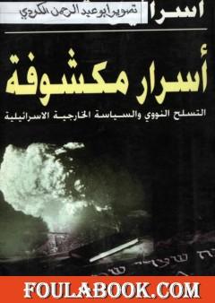 أسرار مكشوفة - التسلح النووي والسياسة الخارجية الإسرائيلية