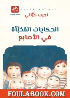 الحكايات المخبأة في الأصابع