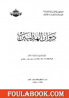 ديوان الهذليين - القسم الأول