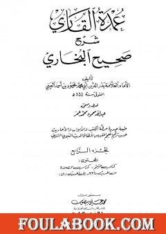 عمدة القاري شرح البخاري - الجزء الرابع
