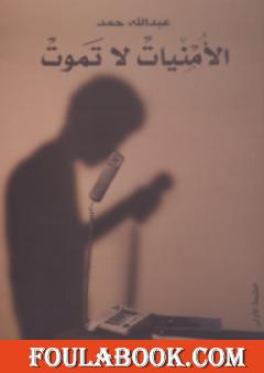 الأمنيات لا تموت