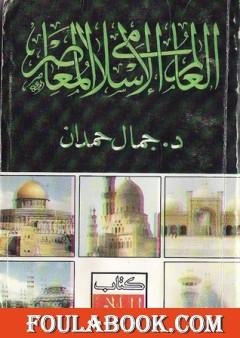 العالم الإسلامي المعاصر