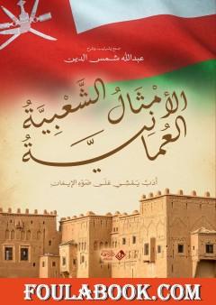 الأمثال الشعبية العمانية