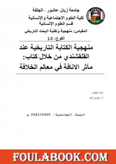 منهجية الكتابة التاريخية عند القلقشندي