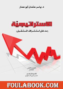 الاستراتيجية - مدخل استشراف المستقبل