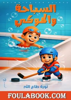 السباحة والهوكي