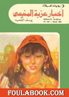 أخبار عزبة المنيسي