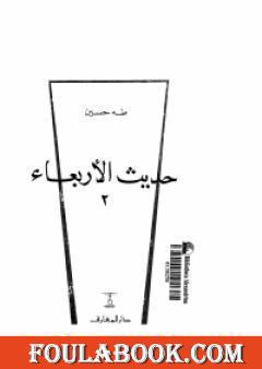 حديث الأربعاء الجزء الثاني