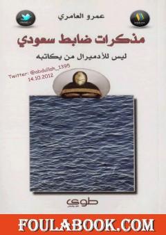 مذكرات ضابط سعودي