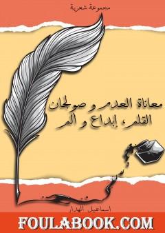 بين معاناة العدم وصولجان القلم، إبداع وألم