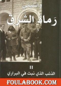 رماد الشرق 2