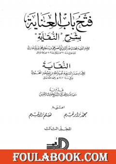 فتح باب العناية بشرح كتاب النقاية - المجلد الثالث