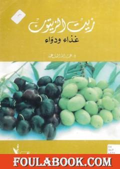 زيت الزيتون غذاء ودواء