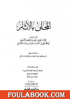 المحلى بالآثار - الجزء العاشر