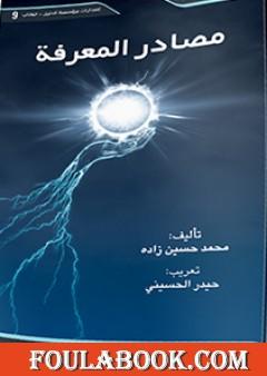 مصادر المعرفة