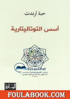 أسس التوتاليتارية