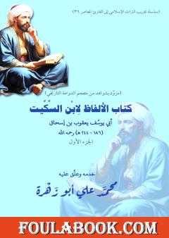 الألفاظ لابن السكيت - الجزء الأول