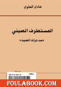 المستطرف الصيني من تراث الصين